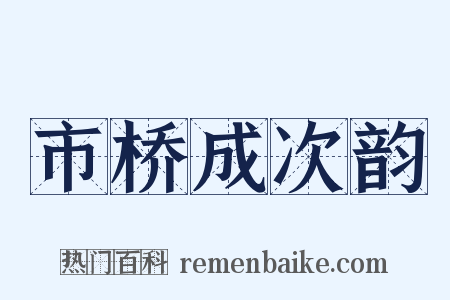 市桥成次韵是什么意思的图片